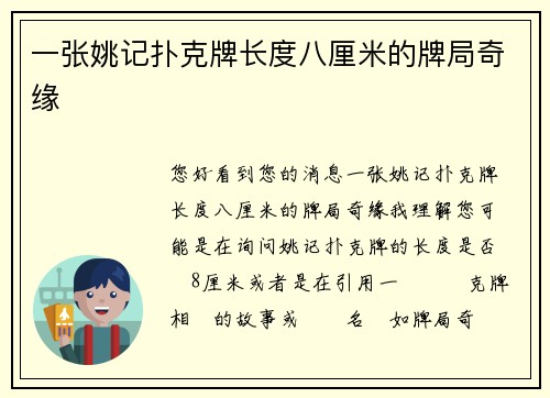 一张姚记扑克牌长度八厘米的牌局奇缘