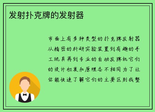 发射扑克牌的发射器