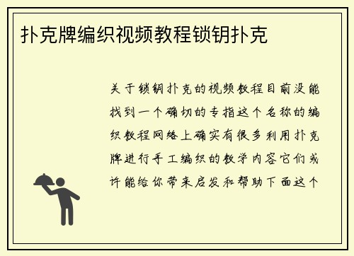 扑克牌编织视频教程锁钥扑克