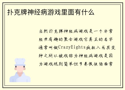 扑克牌神经病游戏里面有什么